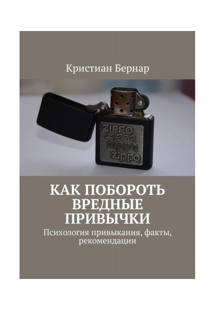 Book How to overcome bad habits. Psychology of addiction, facts, recommendations