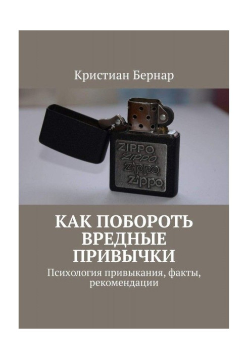 Book How to overcome bad habits. Psychology of addiction, facts, recommendations