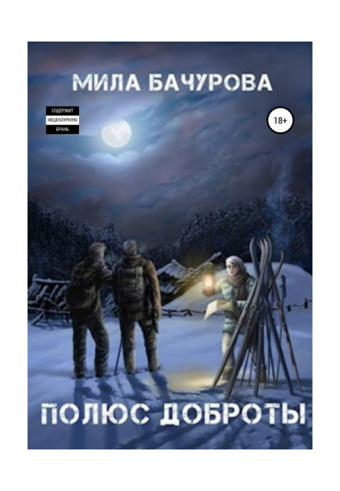 Книга Полюс Доброти