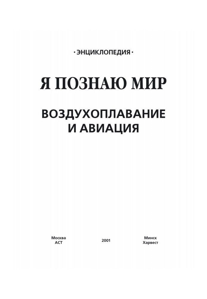 Книга Воздухоплавание и авиация