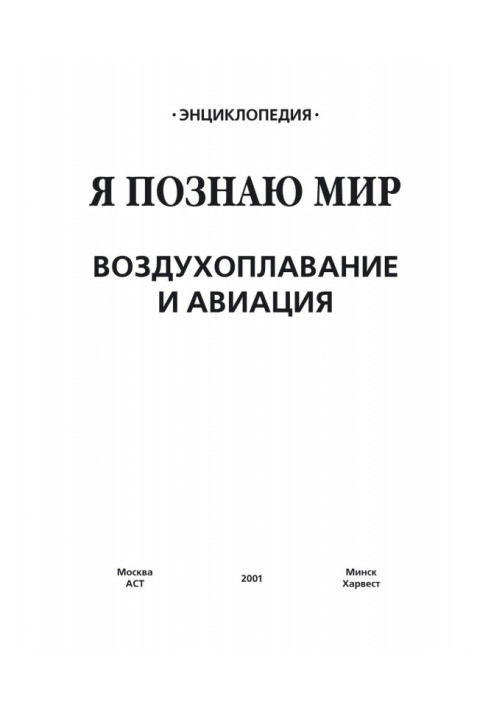 Книга Воздухоплавание и авиация