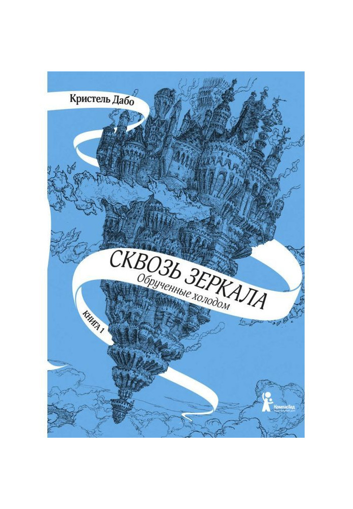 Книга Заручені холодом