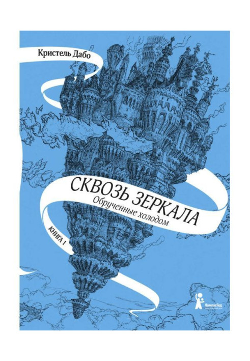 Книга Заручені холодом