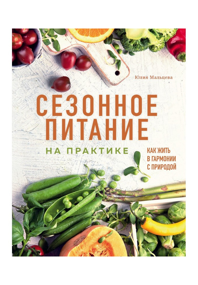 Книга Сезонное питание на практике. Как жить в гармонии с природой