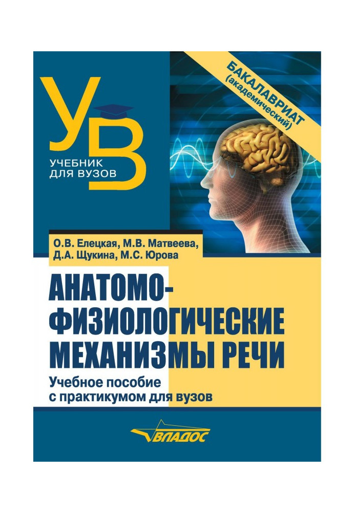 Книга Анатомо-физиологические механизмы речи