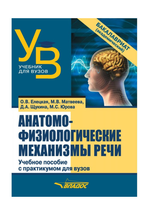 Книга Анатомо-физиологические механизмы речи