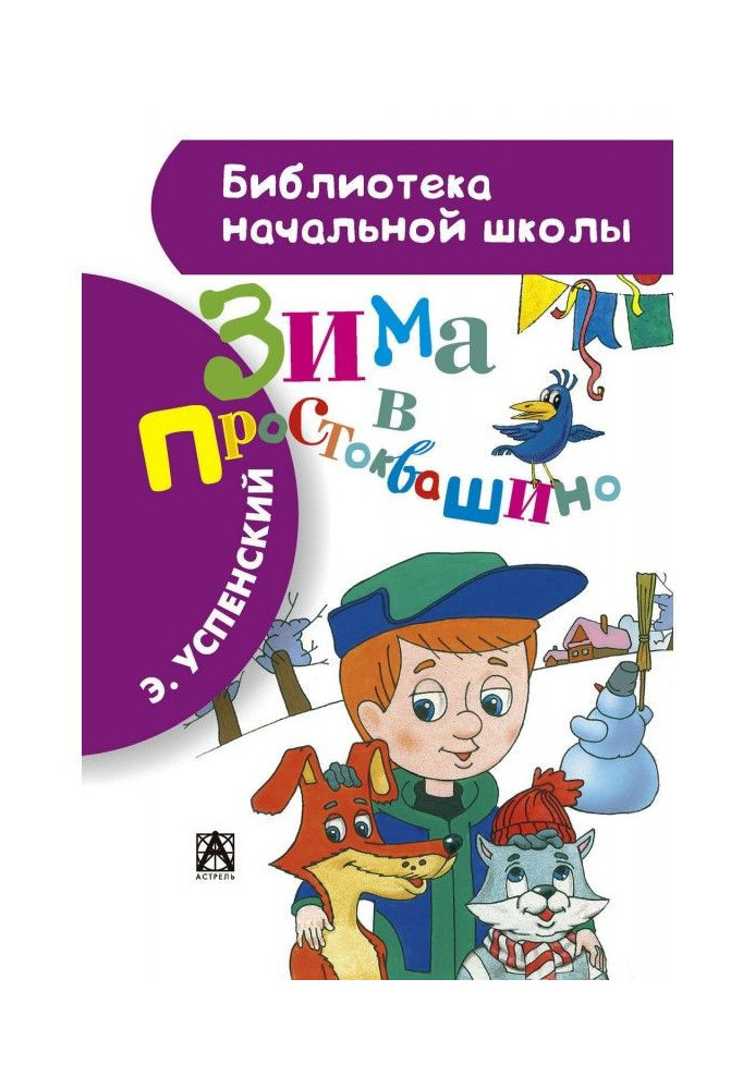 Книга Зима в Простоквашиному