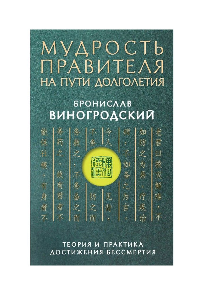 Книга Мудрість імператора по дорозі довголіття. Теорія та практика досягнення безсмертя