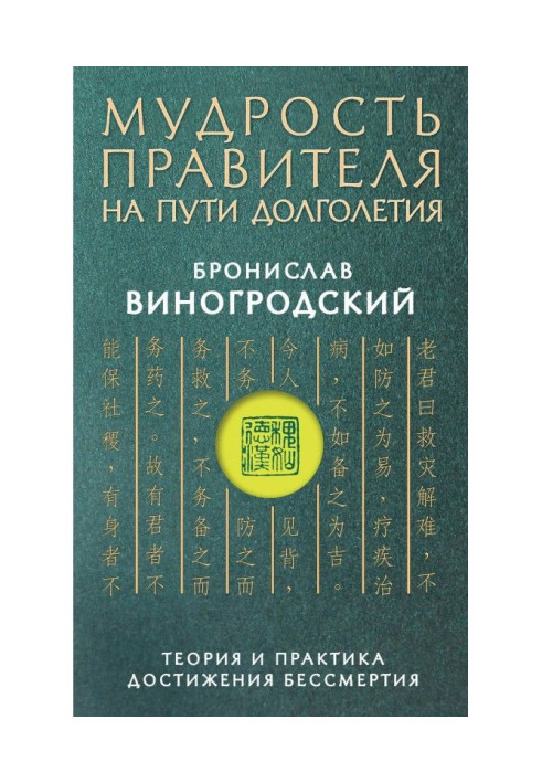 Книга Мудрість імператора по дорозі довголіття. Теорія та практика досягнення безсмертя
