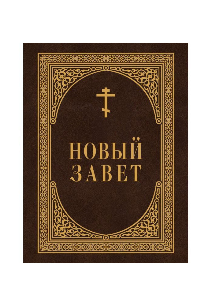 Книга Новий Завіт