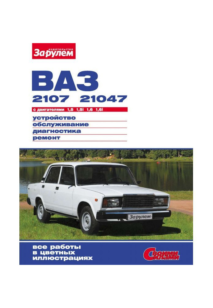 Book VAZ-2107, -21047 with engines 1.5 | 1.5i| 1.6| 1.6i. Device, maintenance, diagnostics, repair: Illustrated ...
