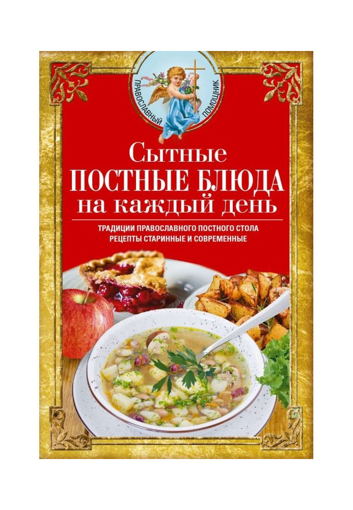 Book Hearty meals for every day. Traditions of the Orthodox lenten table. Recipes old and new