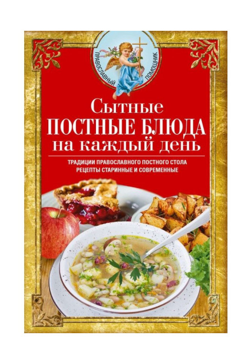 Книга Ситні пісні страви на кожен день. Традиції православного пісного столу. Рецепти старовинні та сучасні
