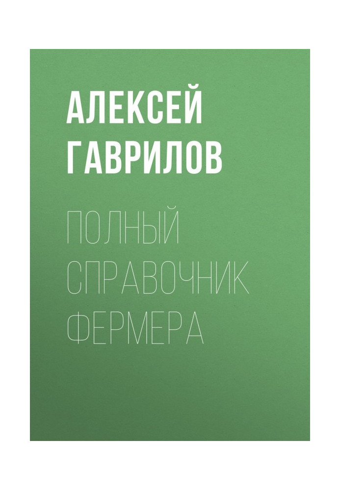 Книга Полный справочник фермера
