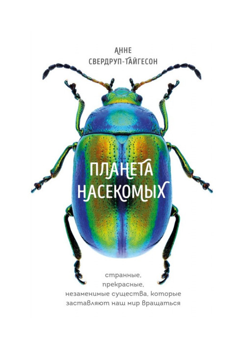 Book Planet of insects : strange, wonderful, irreplaceable creatures that compel our world to be revolved