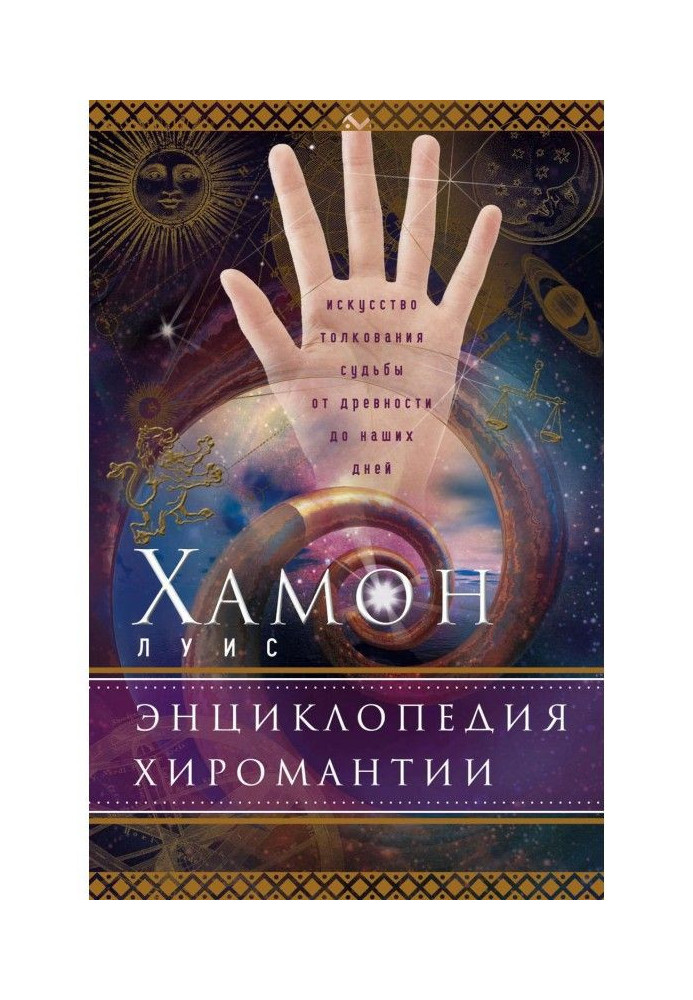 Книга Енциклопедія хіромантії. Мистецтво тлумачення долі від давнини до наших днів