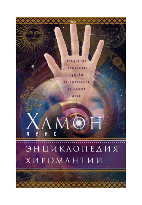Книга Енциклопедія хіромантії. Мистецтво тлумачення долі від давнини до наших днів