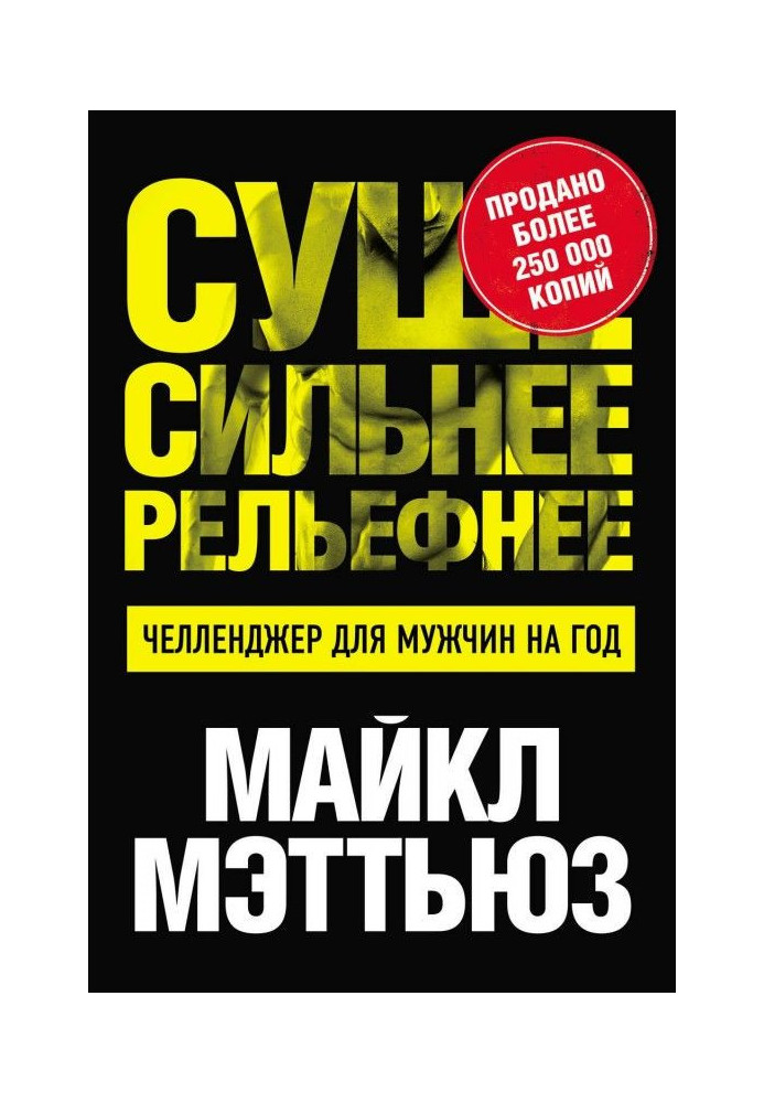 Книга Сухіше. Сильніше. Рельефнее. Челленджер для чоловіків на рік