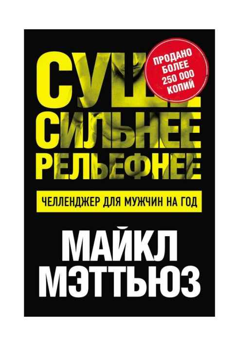Книга Сухіше. Сильніше. Рельефнее. Челленджер для чоловіків на рік