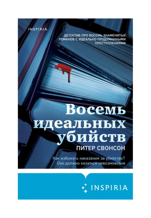 Книга Восемь идеальных убийств
