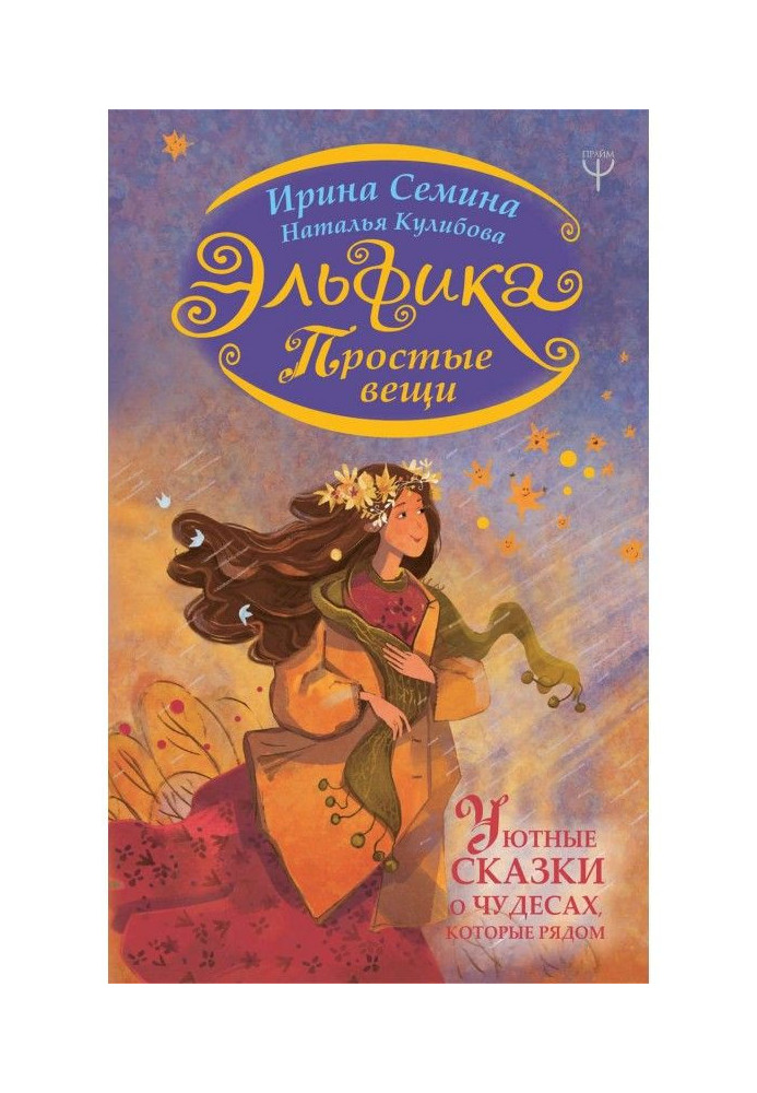 Book Эльфика. Simple things. Comfortable fairy-tales about wonders that alongside