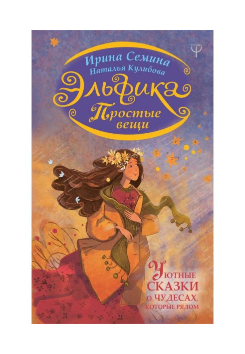 Книга Эльфика. Прості речі. Затишні казки про чудеса, які поруч