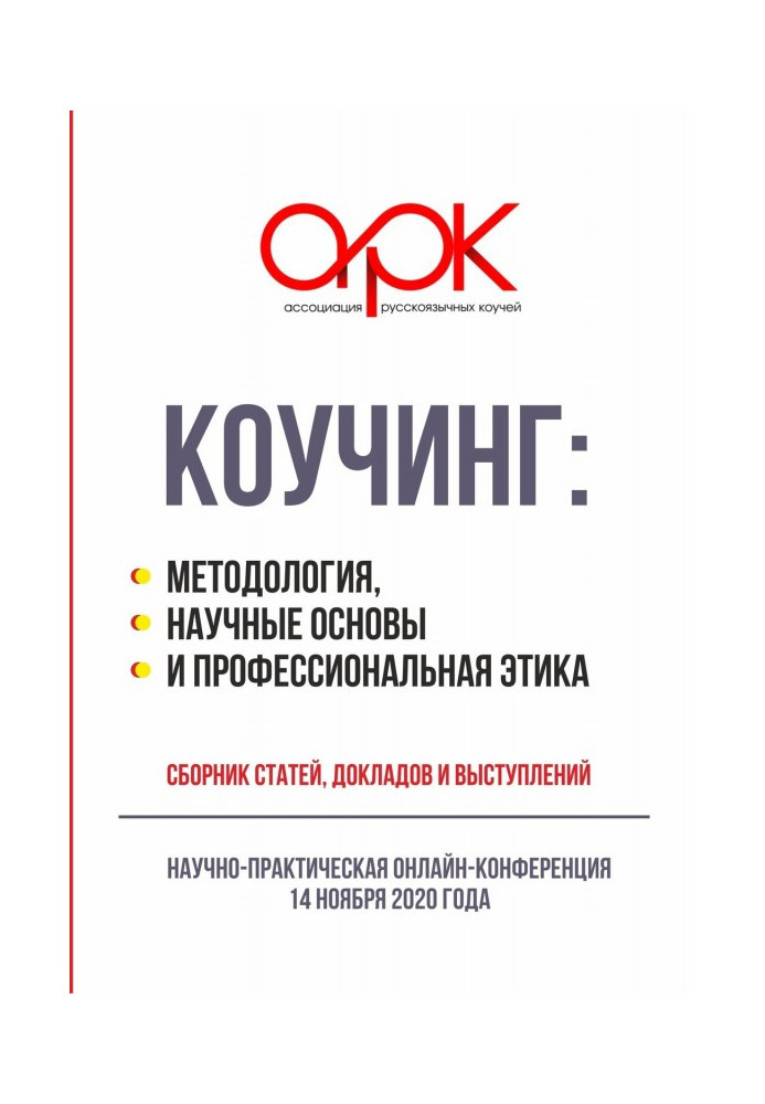 Книга Коучинг: методология, научные основы и профессиональная этика