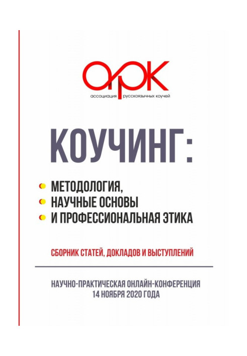 Книга Коучинг: методология, научные основы и профессиональная этика