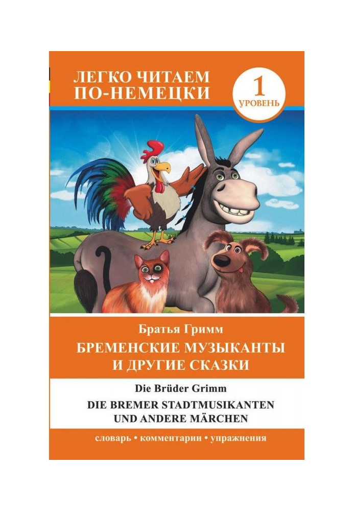 Книга Бременские музыканты и другие сказки / Die Bremer Stadtmusikanten und andere Märchen