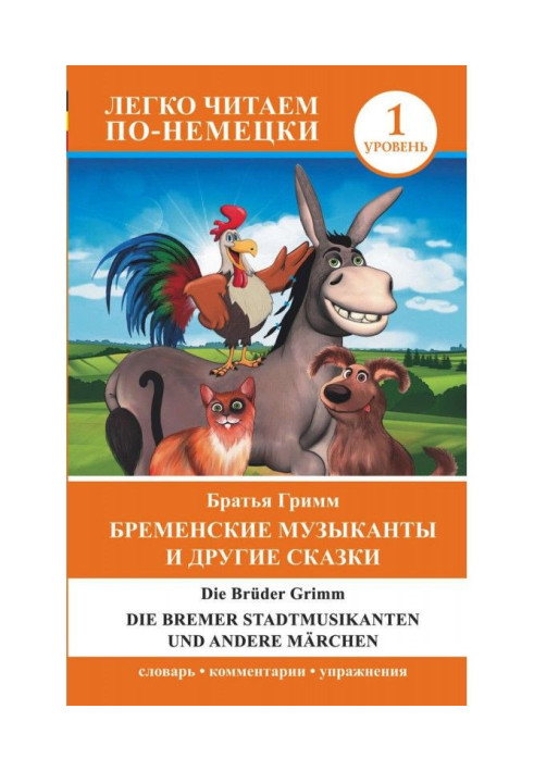 Книга Бременские музыканты и другие сказки / Die Bremer Stadtmusikanten und andere Märchen