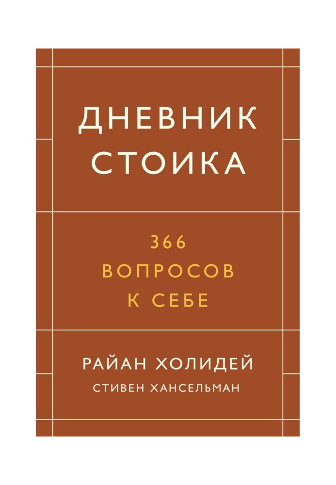 Book Diary of stoic. 366 questions to itself