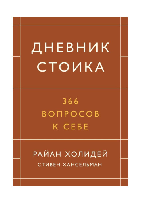Book Diary of stoic. 366 questions to itself