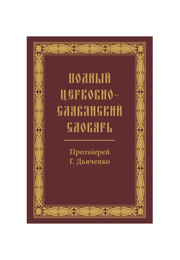 Книга Полный церковно-славянский словарь
