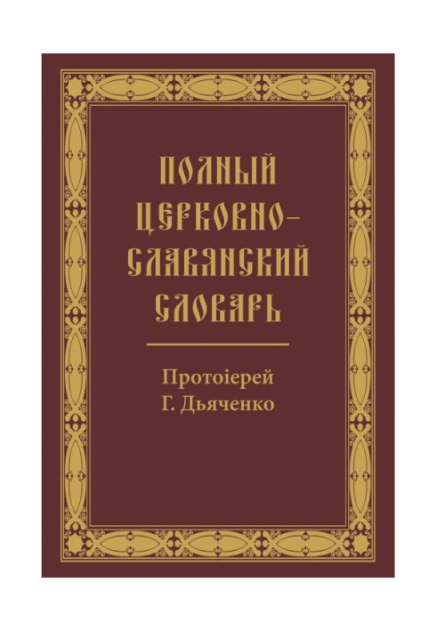 Book Complete Church Slavonic Dictionary