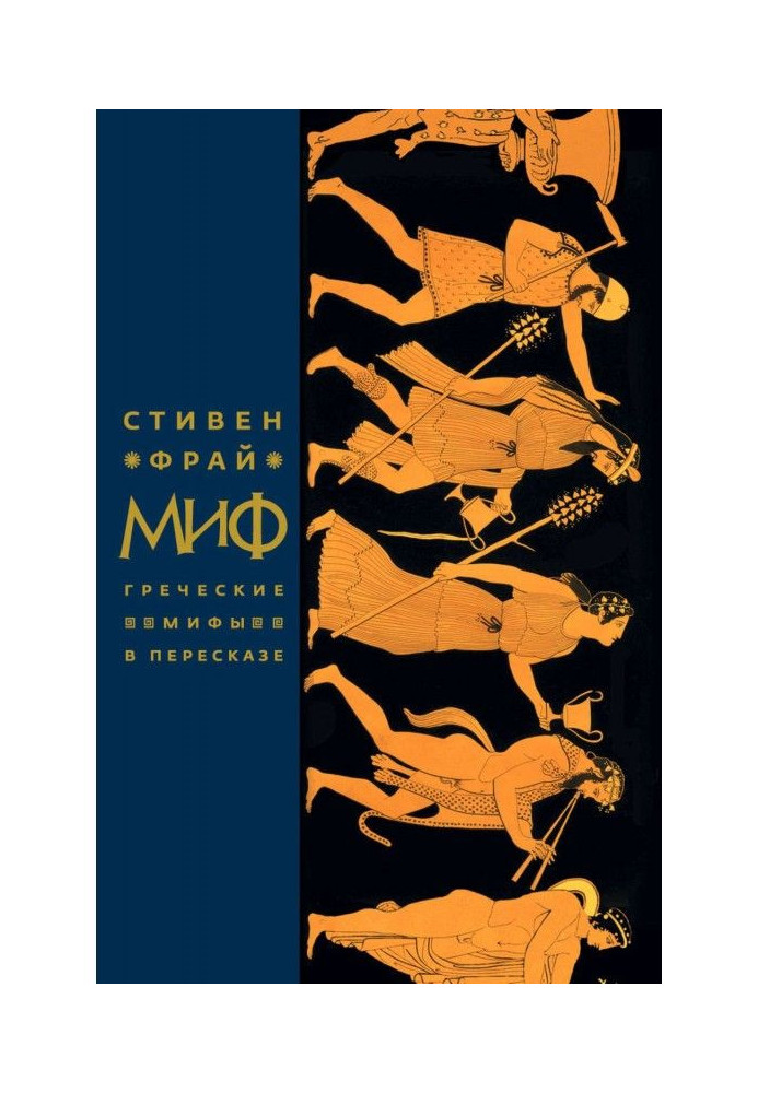 Книга Міф. Грецькі міфи в переказі