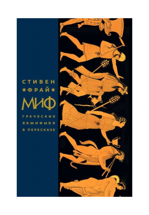 Книга Міф. Грецькі міфи в переказі