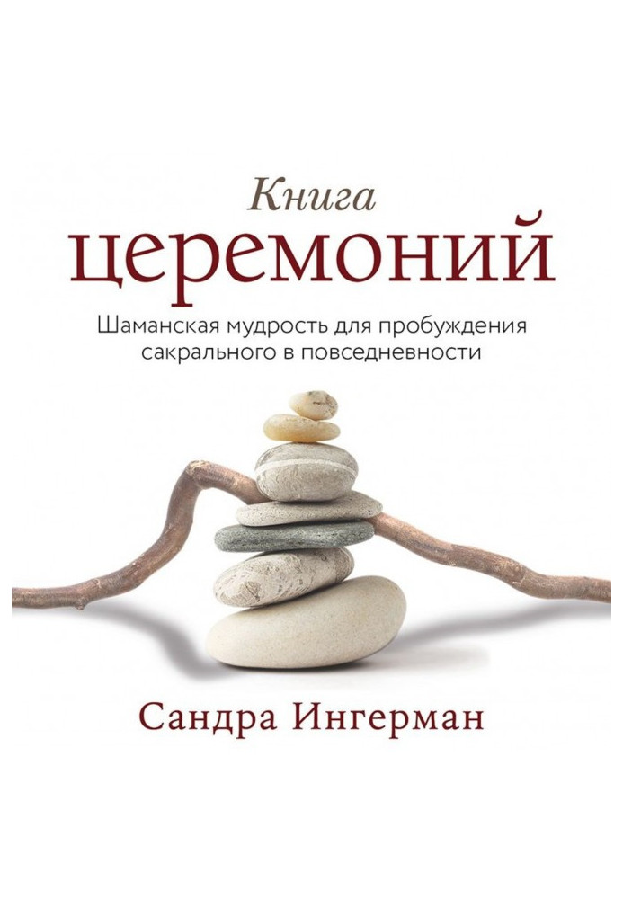 Книга Книжка церемоній. Шаманська мудрість для пробудження сакрального у повсякденності