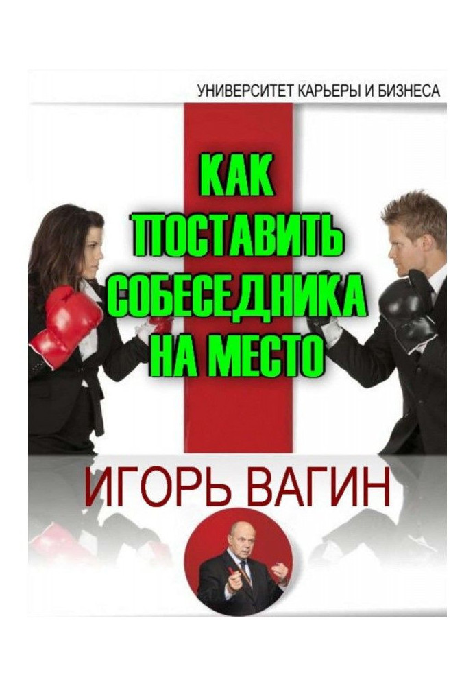 Книга Як поставити співрозмовника на місце