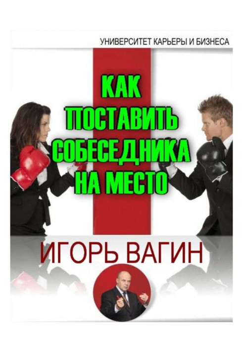 Книга Як поставити співрозмовника на місце