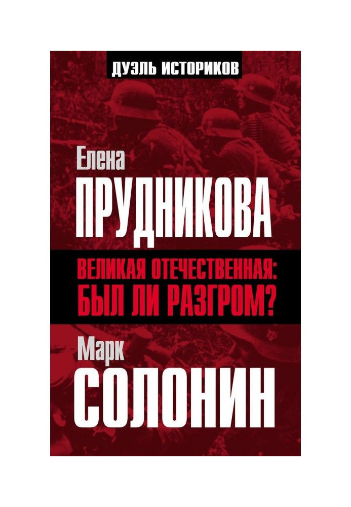 Книга Велика Вітчизняна: чи був розгром?