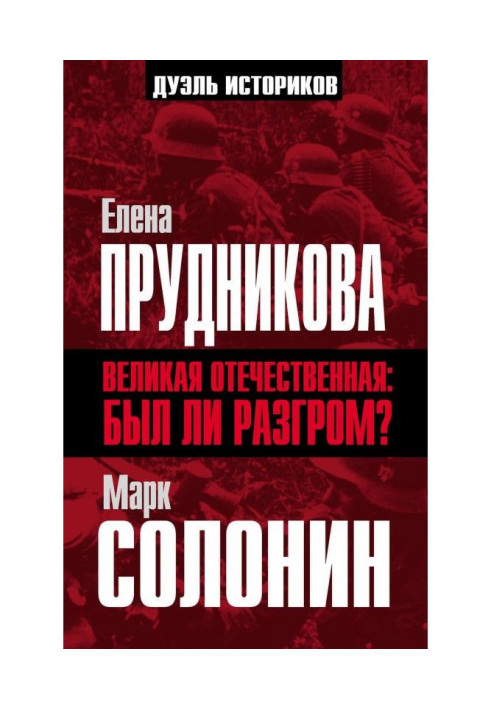 Книга Велика Вітчизняна: чи був розгром?