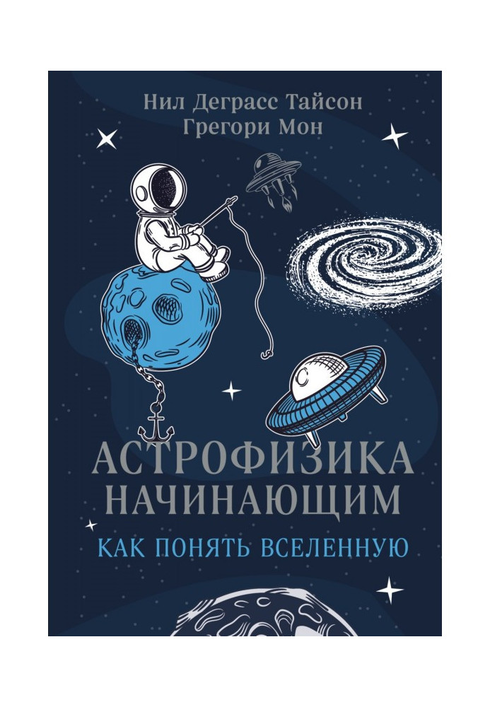 Книга Астрофізика початківцям: як зрозуміти Всесвіт
