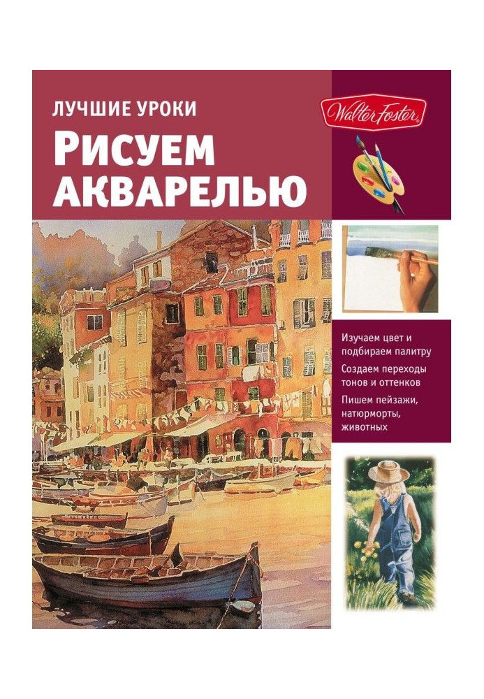 Книга Кращі уроки. Малюємо аквареллю