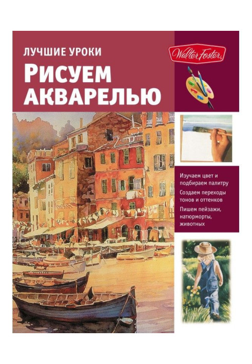 Книга Кращі уроки. Малюємо аквареллю