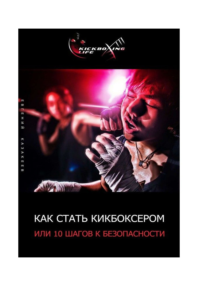 Book How to become a kickboxer, or 10 steps to safety