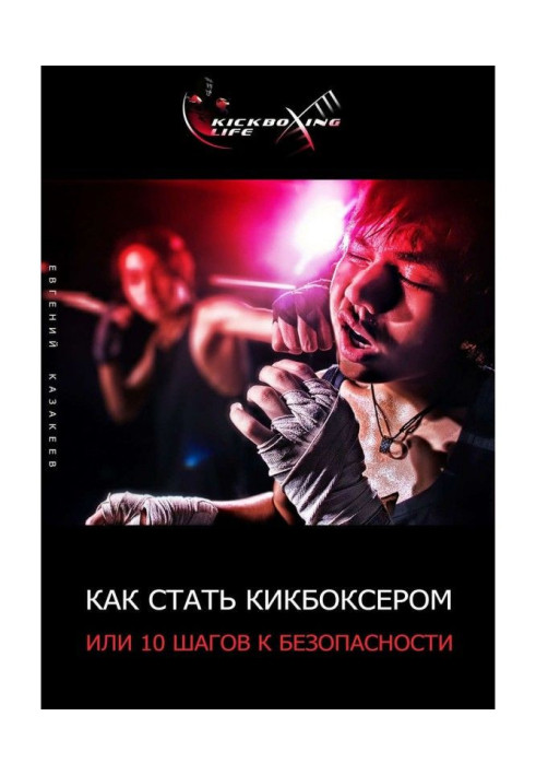 Книга Як стати кікбоксером, або 10 кроків до безпеки