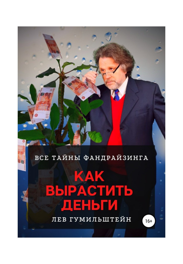 Книга Как вырастить деньги. Все тайны Фандрайзинга