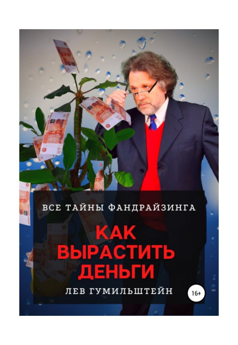 Книга Как вырастить деньги. Все тайны Фандрайзинга