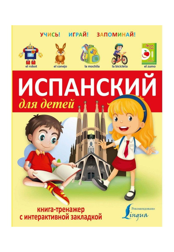 Книга Испанский для детей. Книга-тренажер