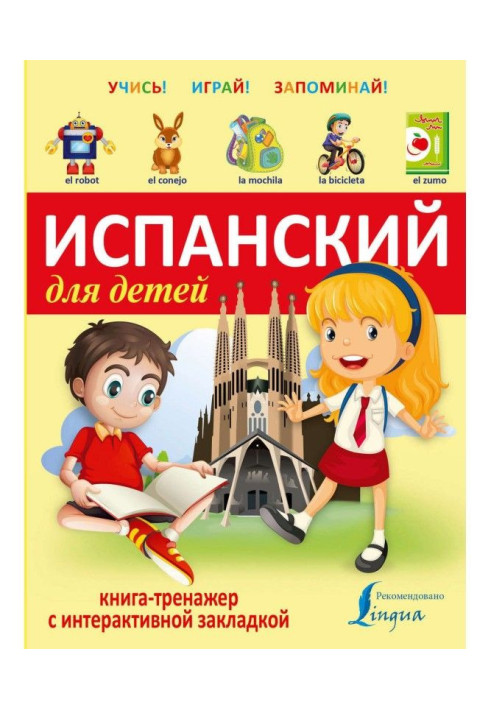 Книга Испанский для детей. Книга-тренажер
